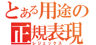 とある用途の正規表現（レジェックス）