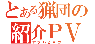 とある猟団の紹介ＰＶ（ホッハピァウ）