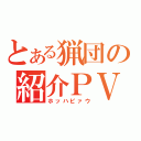 とある猟団の紹介ＰＶ（ホッハピァウ）