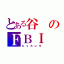 とある谷のＦＢＩ（ｂｙたいち）