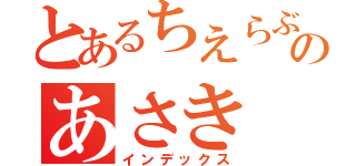 とあるちえらぶのあさき（インデックス）