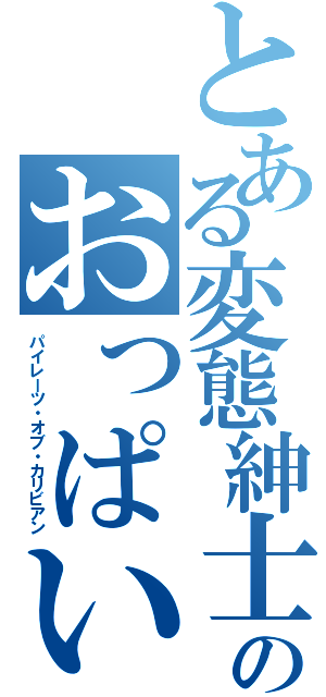 とある変態紳士のおっぱい伝説（パイレーツ・オブ・カリビアン）