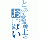 とある変態紳士のおっぱい伝説（パイレーツ・オブ・カリビアン）