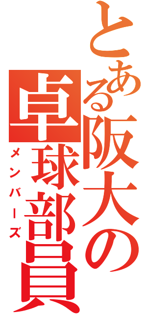 とある阪大の卓球部員（メンバーズ）