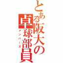 とある阪大の卓球部員（メンバーズ）