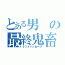 とある男の最終鬼畜（ラストメッセージ）