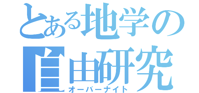 とある地学の自由研究（オーバーナイト）