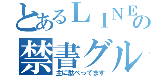 とあるＬＩＮＥの禁書グループ（主に駄べってます）