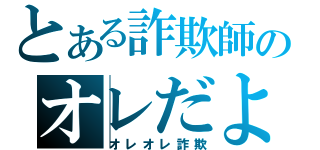 とある詐欺師のオレだよ！オレ（オレオレ詐欺）