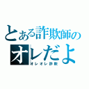 とある詐欺師のオレだよ！オレ（オレオレ詐欺）