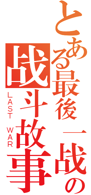 とある最後一战の战斗故事（ＬＡＳＴ ＷＡＲ）