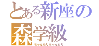 とある新座の森学級（ちゃんもりちゃんもり）