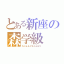 とある新座の森学級（ちゃんもりちゃんもり）