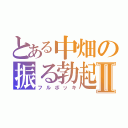 とある中畑の振る勃起Ⅱ（フルボッキ）