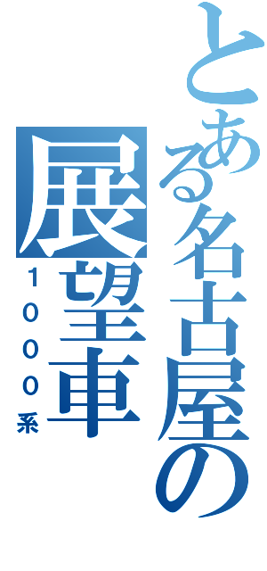 とある名古屋の展望車（１０００系）