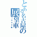 とある名古屋の展望車（１０００系）