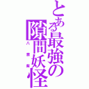 とある最強の隙間妖怪（八雲紫）