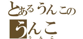 とあるうんこのうんこ（うんこ）