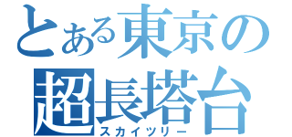 とある東京の超長塔台（スカイツリー）