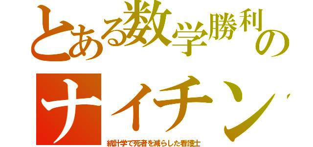 とある数学勝利のナイチン（統計学で死者を減らした看護士）