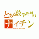 とある数学勝利のナイチン（統計学で死者を減らした看護士）