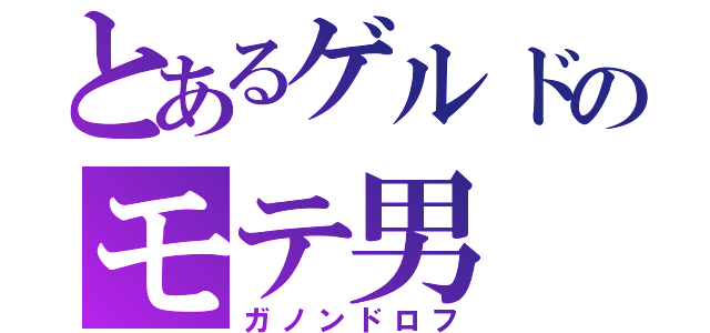 とあるゲルドのモテ男（ガノンドロフ）