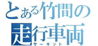 とある竹間の走行車両（サーキット）