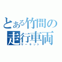 とある竹間の走行車両（サーキット）