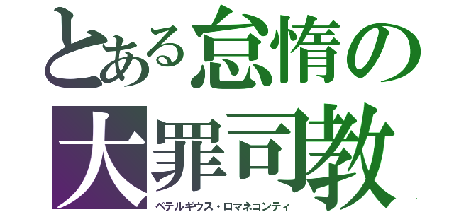 とある怠惰の大罪司教（ペテルギウス・ロマネコンティ）