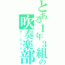 とある１年３組の吹奏楽部（Ａ．Ｓａｘ）