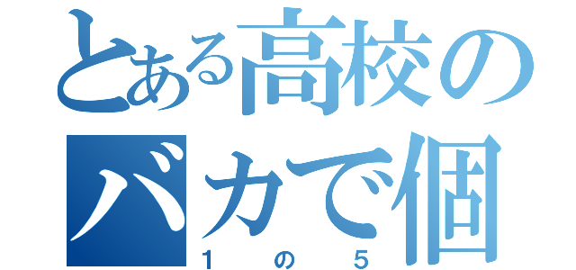 とある高校のバカで個性的なメンツ（１の５）