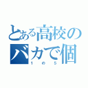 とある高校のバカで個性的なメンツ（１の５）