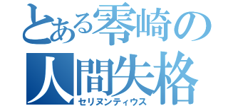 とある零崎の人間失格（セリヌンティウス）