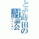 とある蒔田の討論会（はなしあい）