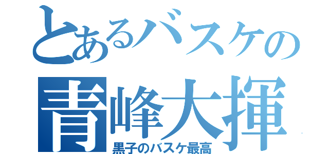 とあるバスケの青峰大揮（黒子のバスケ最高）