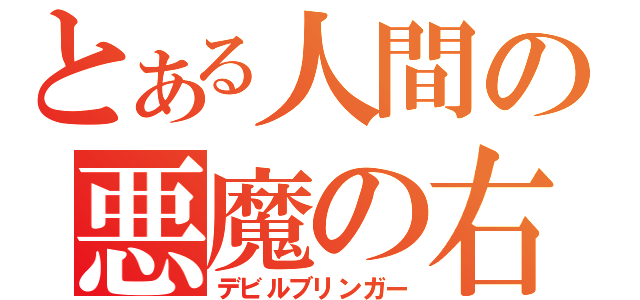 とある人間の悪魔の右手（デビルブリンガー）