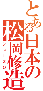 とある日本の松岡修造（シューＺＯ）