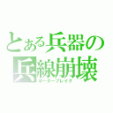 とある兵器の兵線崩壊（ボーダーブレイク）