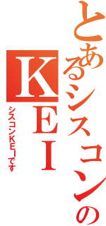 とあるシスコンのＫＥＩⅡ（シスコンＫＥＩです）