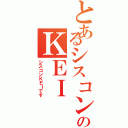 とあるシスコンのＫＥＩⅡ（シスコンＫＥＩです）