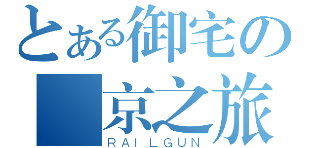 とある御宅の東京之旅（ＲＡＩＬＧＵＮ）