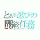 とある忍びの最終任務（ラストミッション）