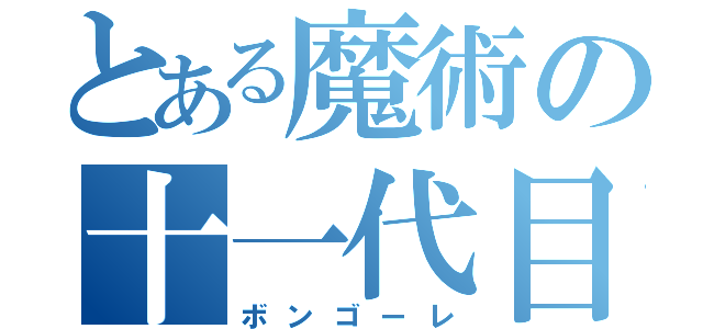 とある魔術の十一代目（ボンゴーレ）