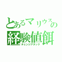 とあるマリウスの経験値餌（チェンジアタック）