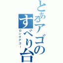 とあるアゴのすべり台（ロングアゴー）