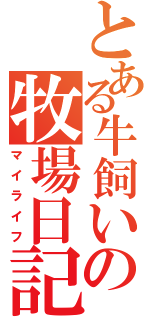 とある牛飼いの牧場日記（マイライフ）