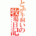 とある牛飼いの牧場日記（マイライフ）