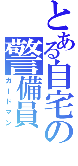 とある自宅の警備員（ガードマン）