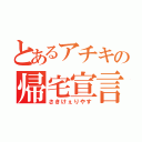 とあるアチキの帰宅宣言（さきけぇりやす）