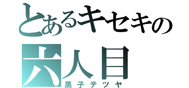 とあるキセキの六人目（黒子テツヤ）